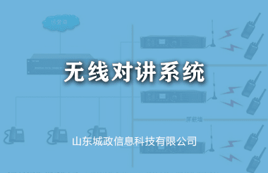 無線對(duì)講系統